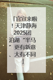 官宣来啦！天津静海2025团泊湖“半马”更有新意、大有不同